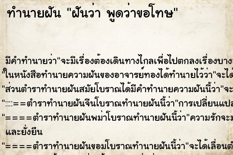 ทำนายฝันทำนายฝันฝันว่าพูดว่าขอโทษ